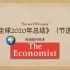 英语视译-《经济学人》全球2020年总结（节选）