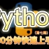 【Python教程】60分钟快速上手Python编程|零基础入门到实战必备教程（第七期）