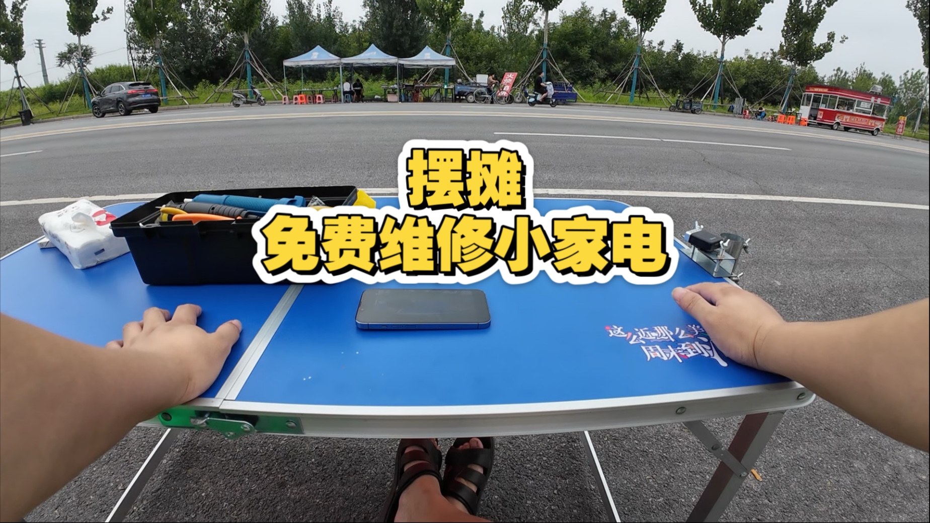 第一次出门摆摊，免费维修小家电，竟然还挺受欢迎的