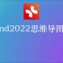 Xmind2022永久激活码中文版64位下载安装教程视频 官网Xmind思维导图电脑版怎么用 新手入门Win百度云链接