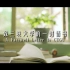 2018三峡大学招生宣传片 《致三峡大学的一封情书》