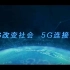 中国移动5G宣传片 以后生活这样high 5G是什么 5G改变社会连接未来