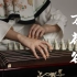 【古筝】剑网3·万花谷BGM「花海」（纯筝）