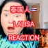泰国人LALISA油麦reaction