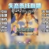 草蜢《失恋阵线联盟》1990年10月1日发行