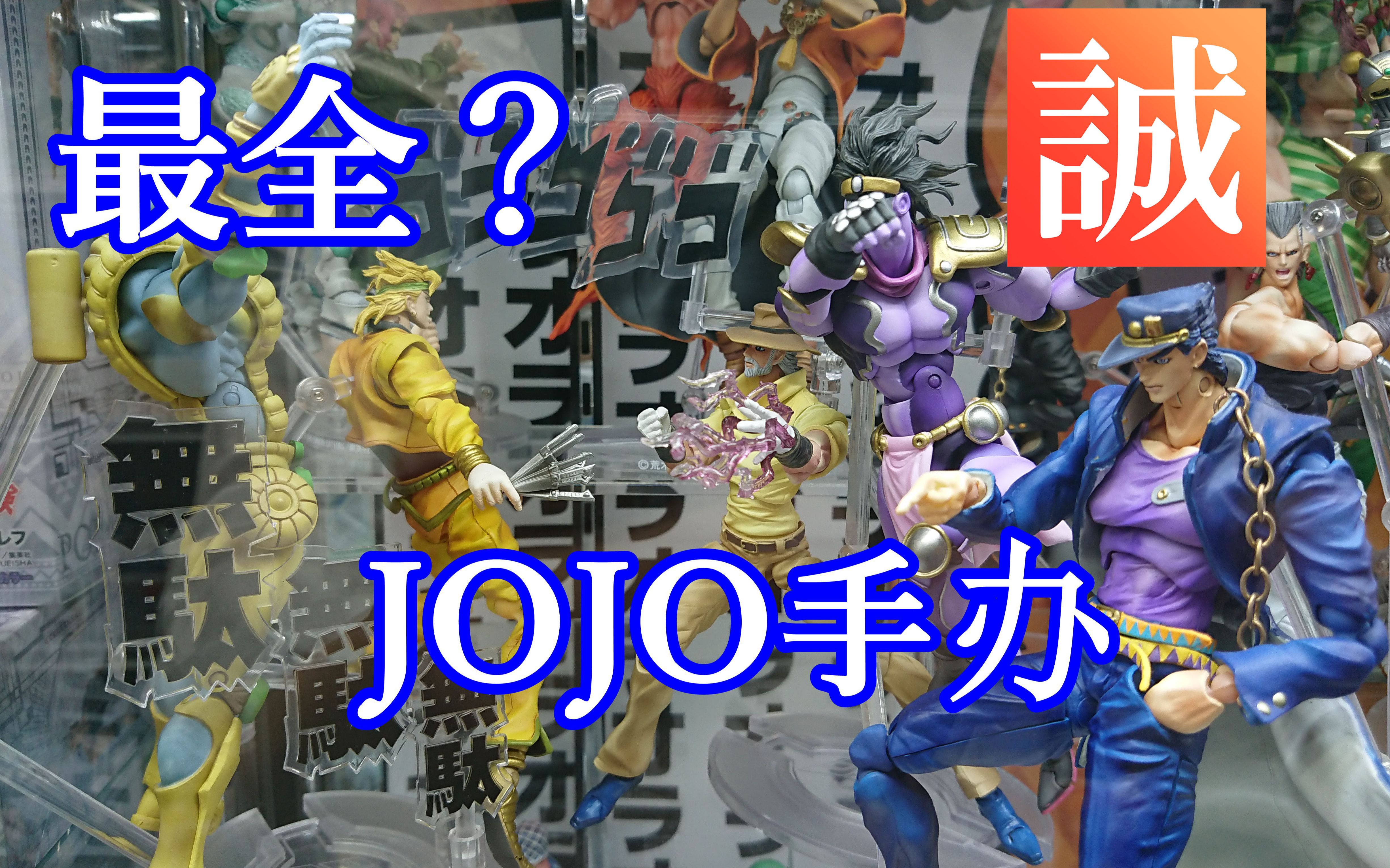 jo厨狂喜史上最全历代jojo手办秋叶原店铺展示诚vlog