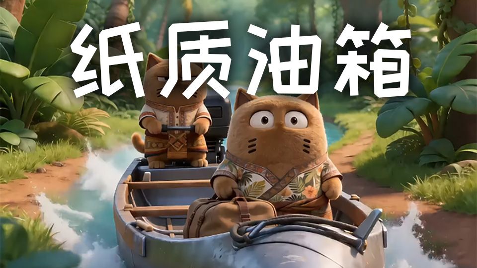 用硬纸皮也能造副油箱