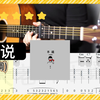 周公《不说》吉他弹唱 教学 吉他谱 完整版 全曲示范【Hi-res