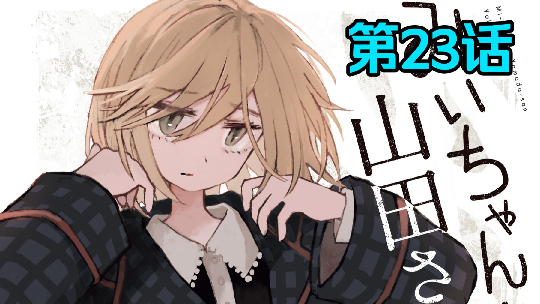 智障女孩进入风俗业 山田的秘密暴露【实衣与山田】第23话