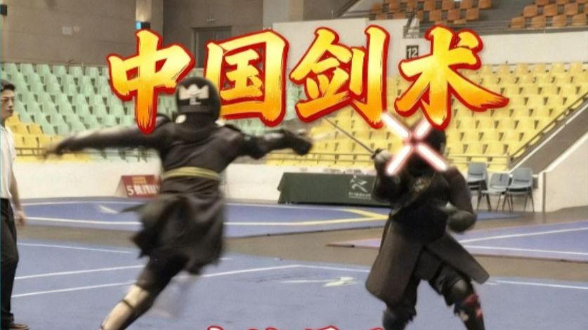 中国剑术 实战展示