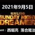 有吉弘行のSUNDAY NIGHT DREAMER 2021年9月5日