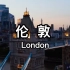 【 伦 敦 】伦敦是世界第一大金融中心 一座全球领先的世界级城市