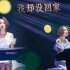 【SING女团】三周年粉丝见面会：许诗茵原创曲《想她》_写给妈妈的歌