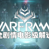 [总集]warframe全剧情级解说