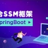 SpringBoot整合SSM框架