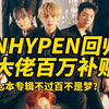 ENHYPEN回归遇大佬百万补贴？七本专辑不过百不是梦
