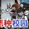 丧尸爆发，被困学校的我们极限求生.... #恶种校园