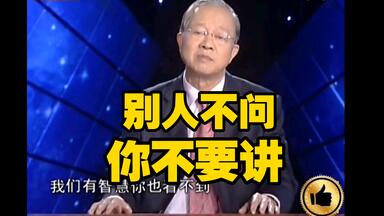 <em class="keyword">曾仕强</em>：别人不问，你不要讲