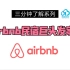 【三分钟】民宿巨头Airbnb的发家史，增长黑客经典案例