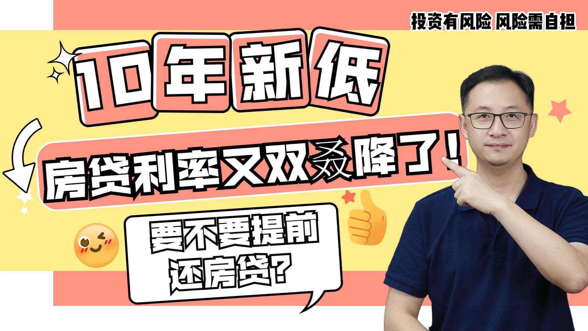 十年新低！房贷利率又双叒降了！到底要不要提前还房贷？哔哩哔哩bilibili 6046