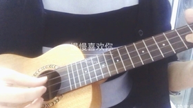 喜欢你尤克里里简谱_尤克里里小星星简谱(3)