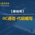 IIC通信-代码编写