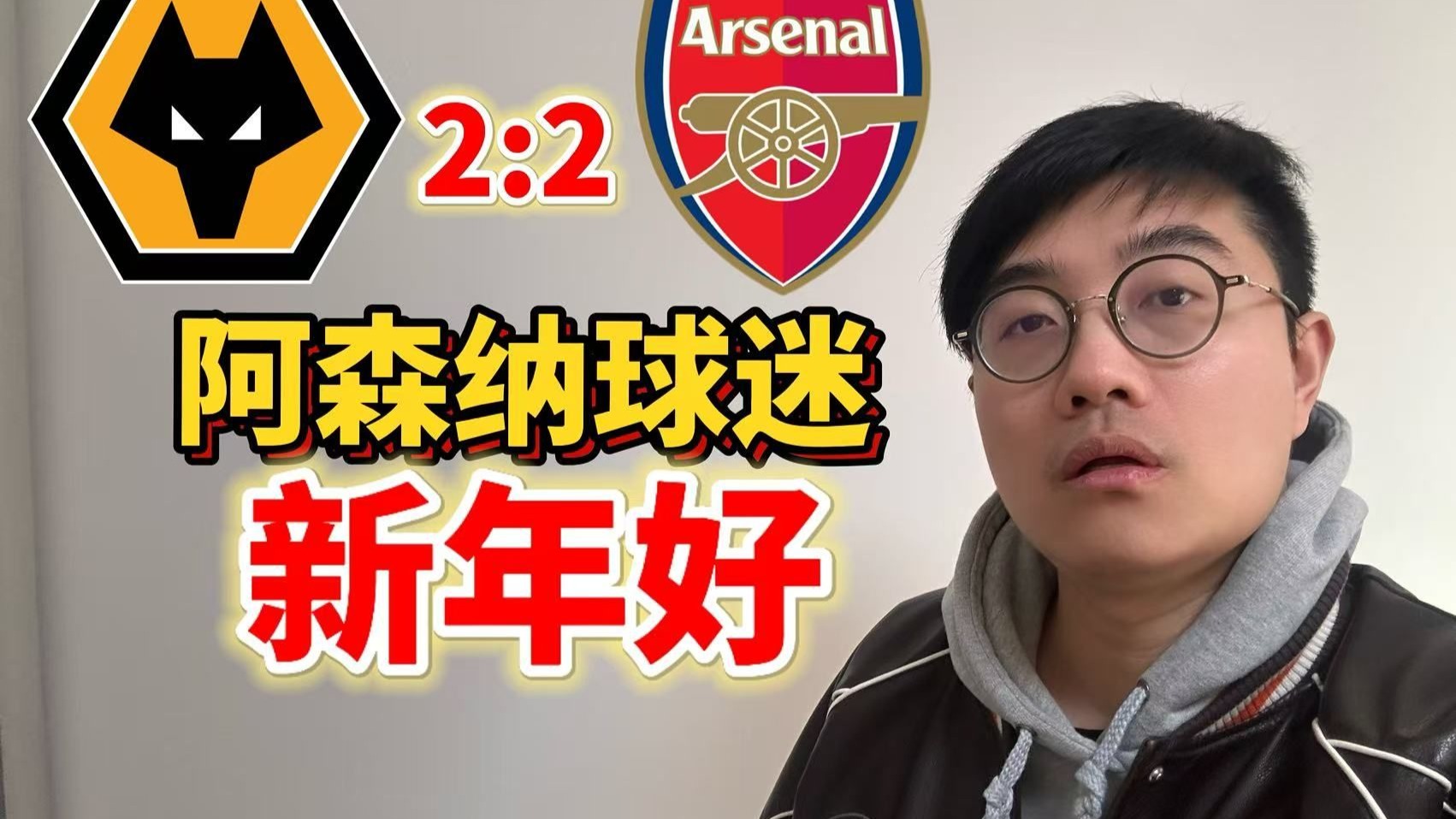 新年怎么能更好？少看点阿森纳就行了