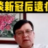张文宏教授谈新冠后遗症，2022.1.15