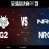【S13全球总决赛】10月28日 瑞士轮第四轮 G2 vs NRG
