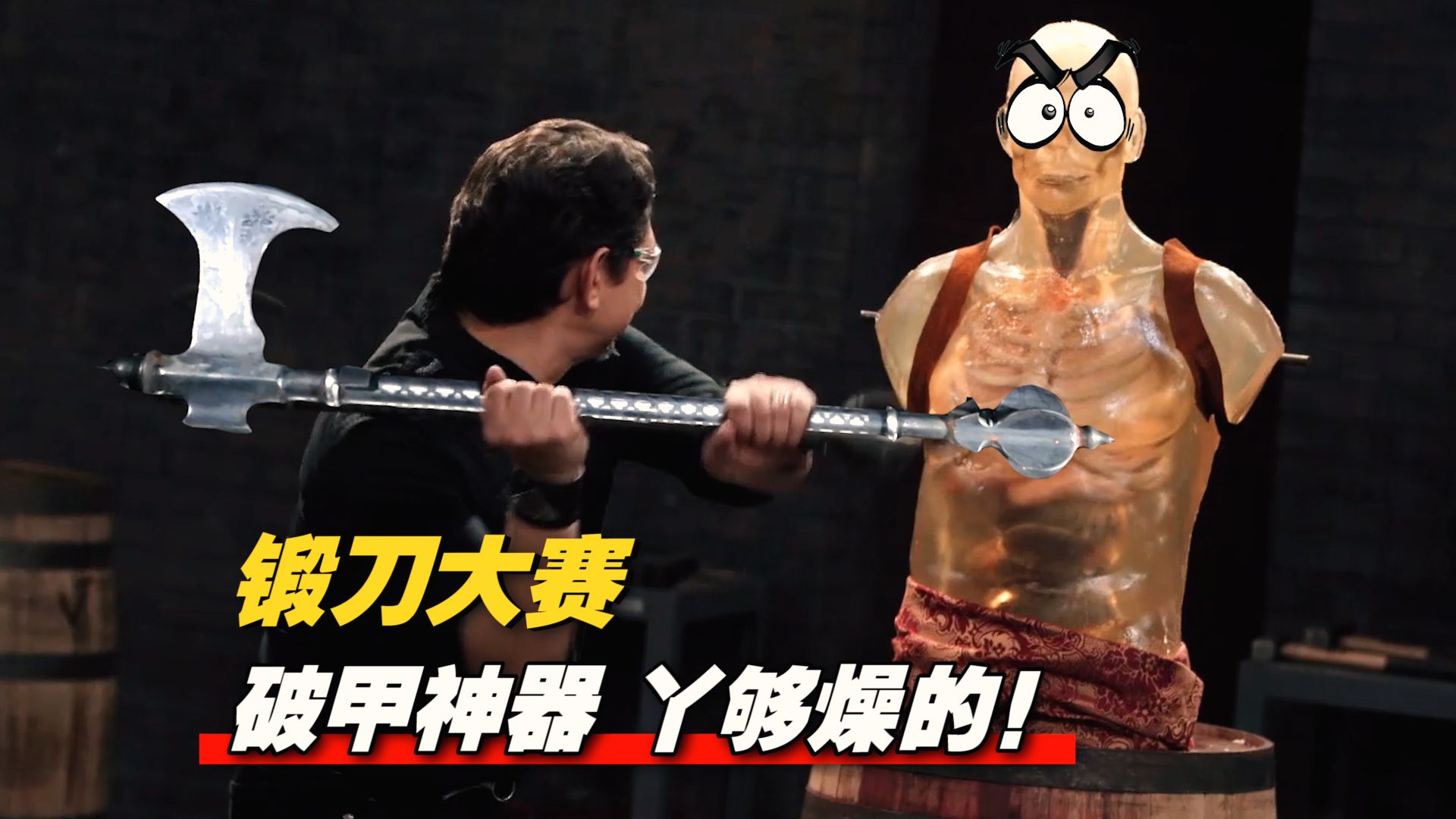 《锻刀大赛》暴力美学 锻造“颅骨开瓶器！”扳手锻刀 破甲如撕纸