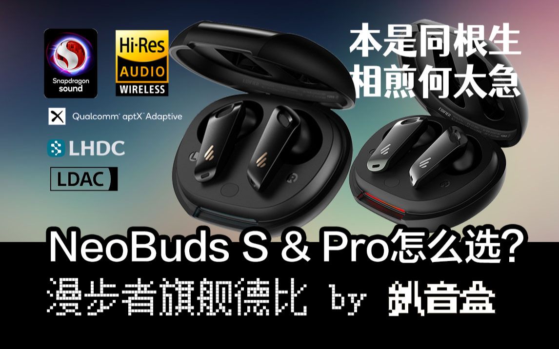 漫步者真无线降噪耳机巅峰对决！NeoBuds S vs NeoBuds Pro，是故弄玄虚还是颠覆升级？