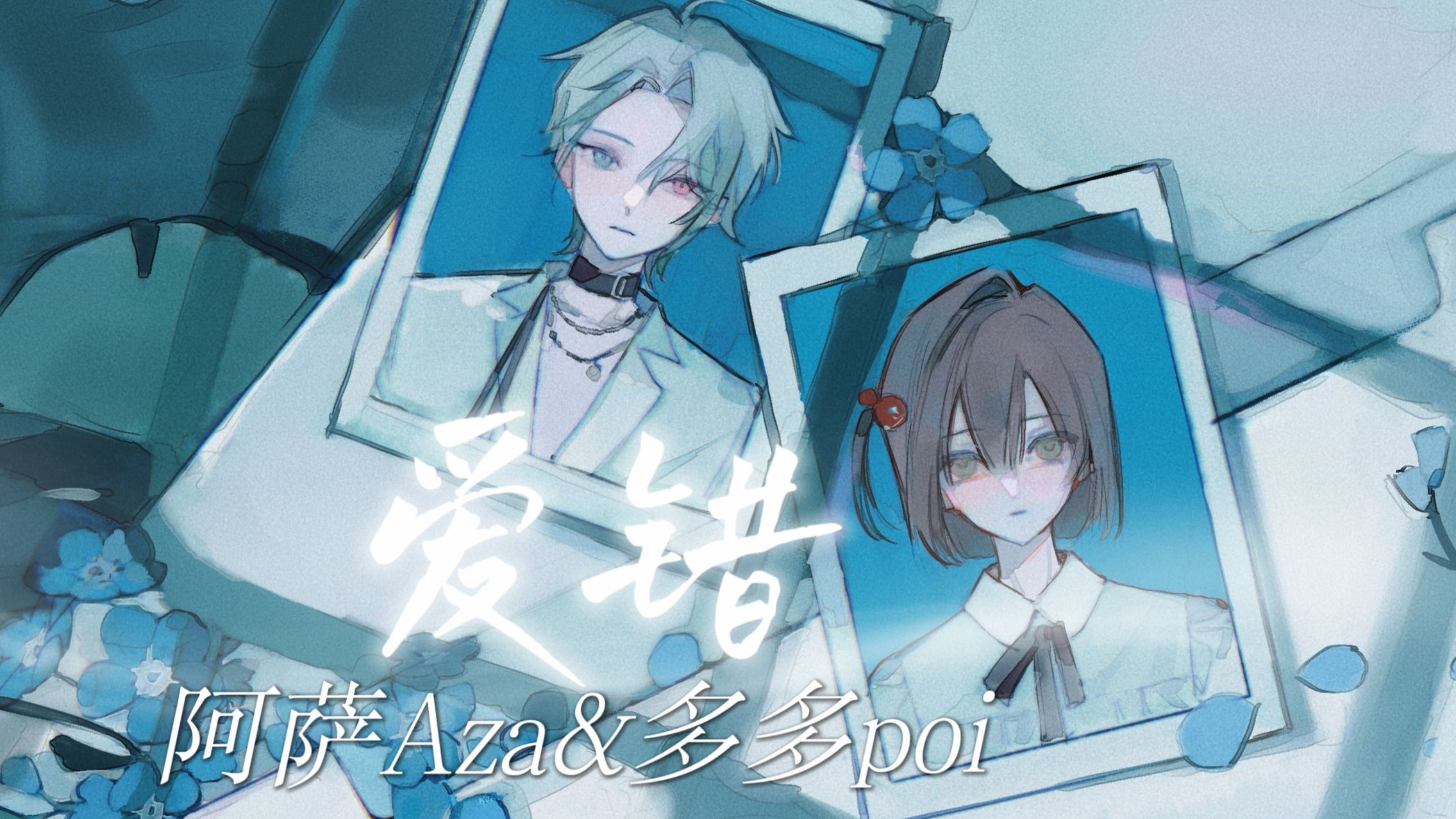 【多多&阿萨】爱错-双人版
