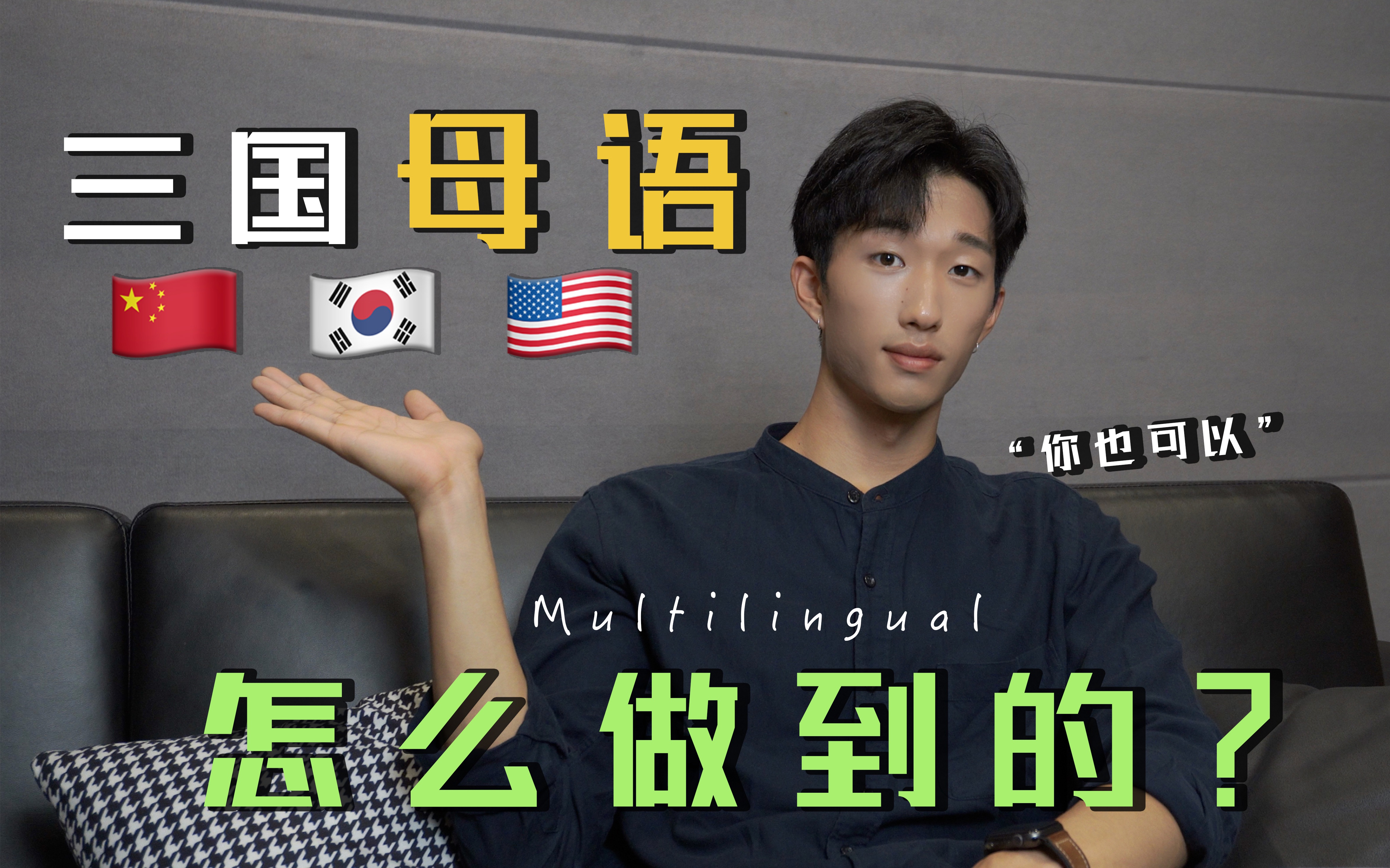 三国母语会发生错乱吗？🇨🇳🇰🇷🇺🇸【⚠️高能：汉语，韩语，英语】