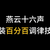 燕云十六声金装百分百调律技巧。