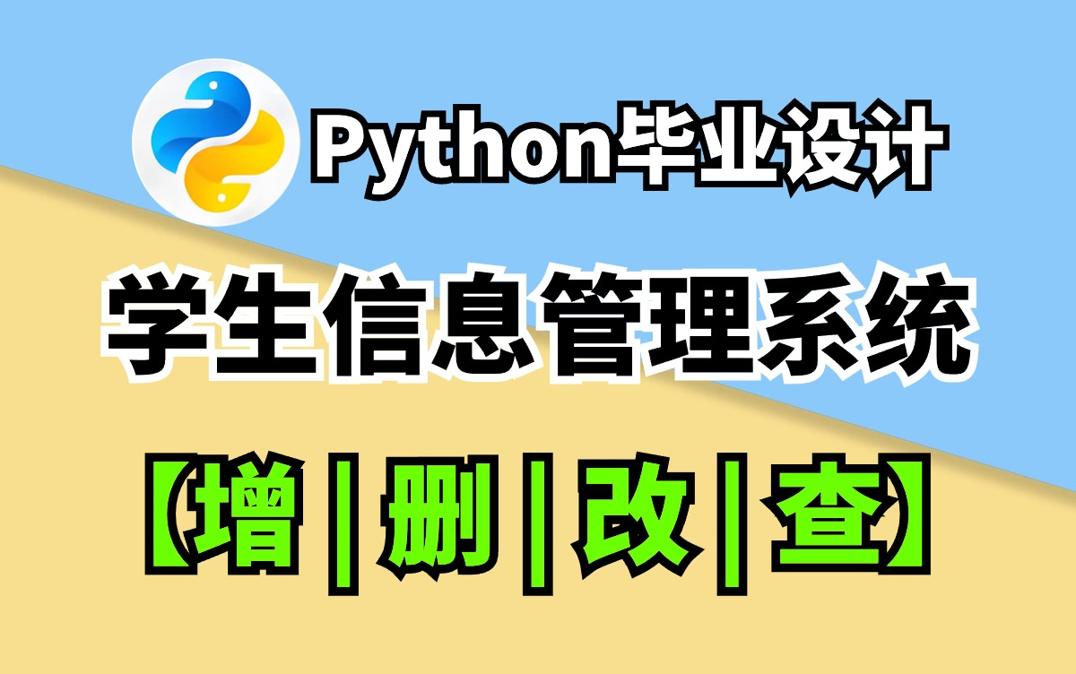 【Python毕业设计】手把手教你用Python制作学生信息管理系统（附完整源码）！！！