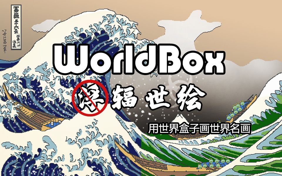 【WorldBox世界盒子】辐世绘：用世界盒子画世界名画