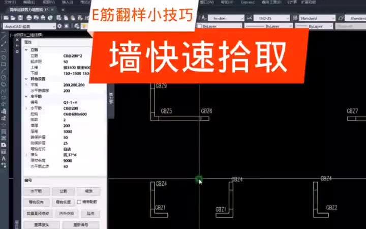 e筋翻样小技巧墙快速拾取