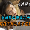 母亲狠心伤害儿子，可孩子却从来不记恨她，原因令人深思