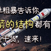 【宇航员小讲堂】火箭的结构