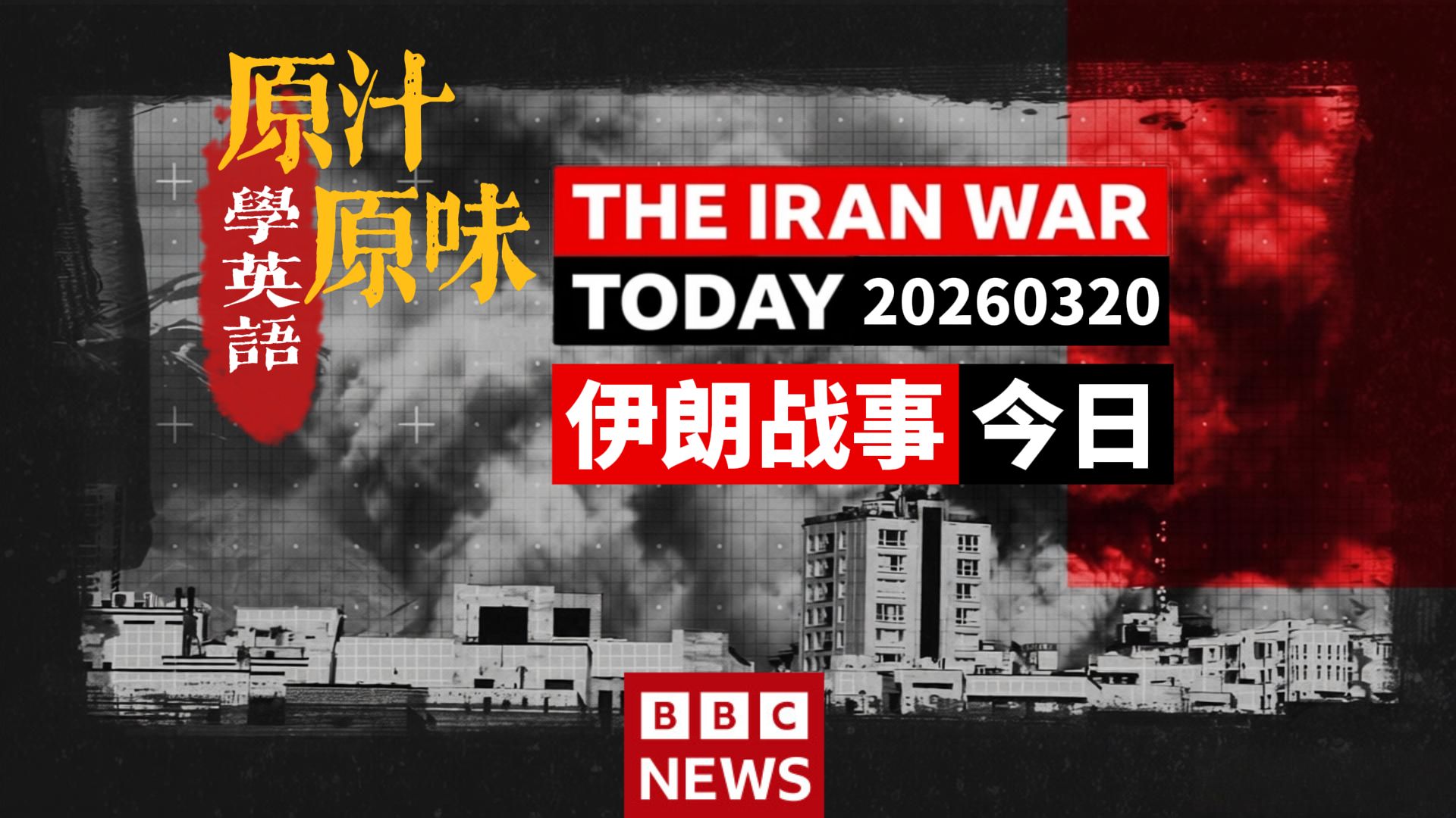 【中英文稿】BBC NEWS 20260320-0330战火引发能源市场巨震；美以裂痕浮出水面；战争中的平民血泪；英国街头儿童性剥削深度调查