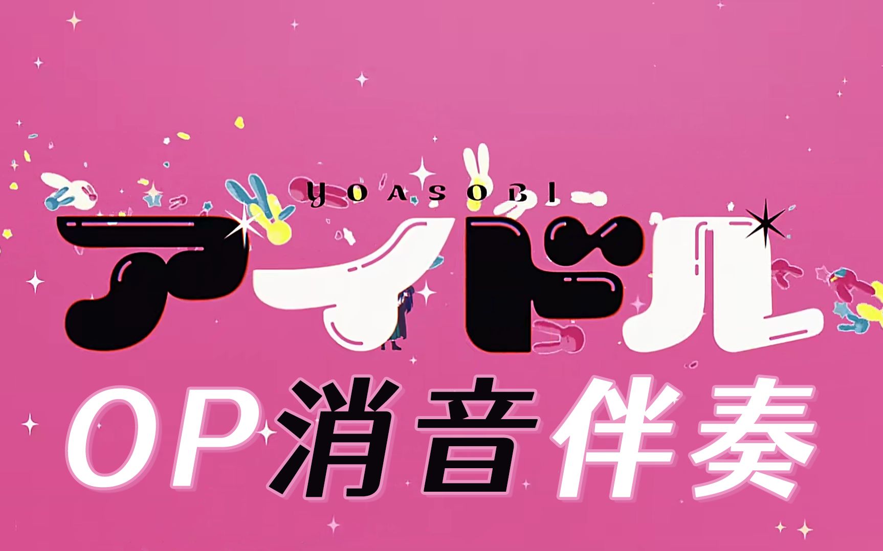 Yoasobi Idol Official Music Video Bilibili B Yiuios