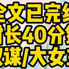 【完结文】我父亲是民国最彪悍的商人，七岁那年，他送我的礼物是一柄手枪。我眨着眼睛：可是爸爸，我是女孩子。父亲沉思片刻，觉得确实不妥，然后吩咐管家：去给小姐