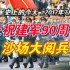 【红色血脉】庆祝建军90周年沙场大阅兵(2017年7月30日)