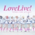 【LOVE LIVE!】于彼朝阳,一心一教!★No Brand Girls★【无名女孩】