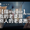 【猫meme】我的老婆跟别人的老婆跑了