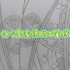 【工笔画】惊艳细腻，探索工笔画的魅力