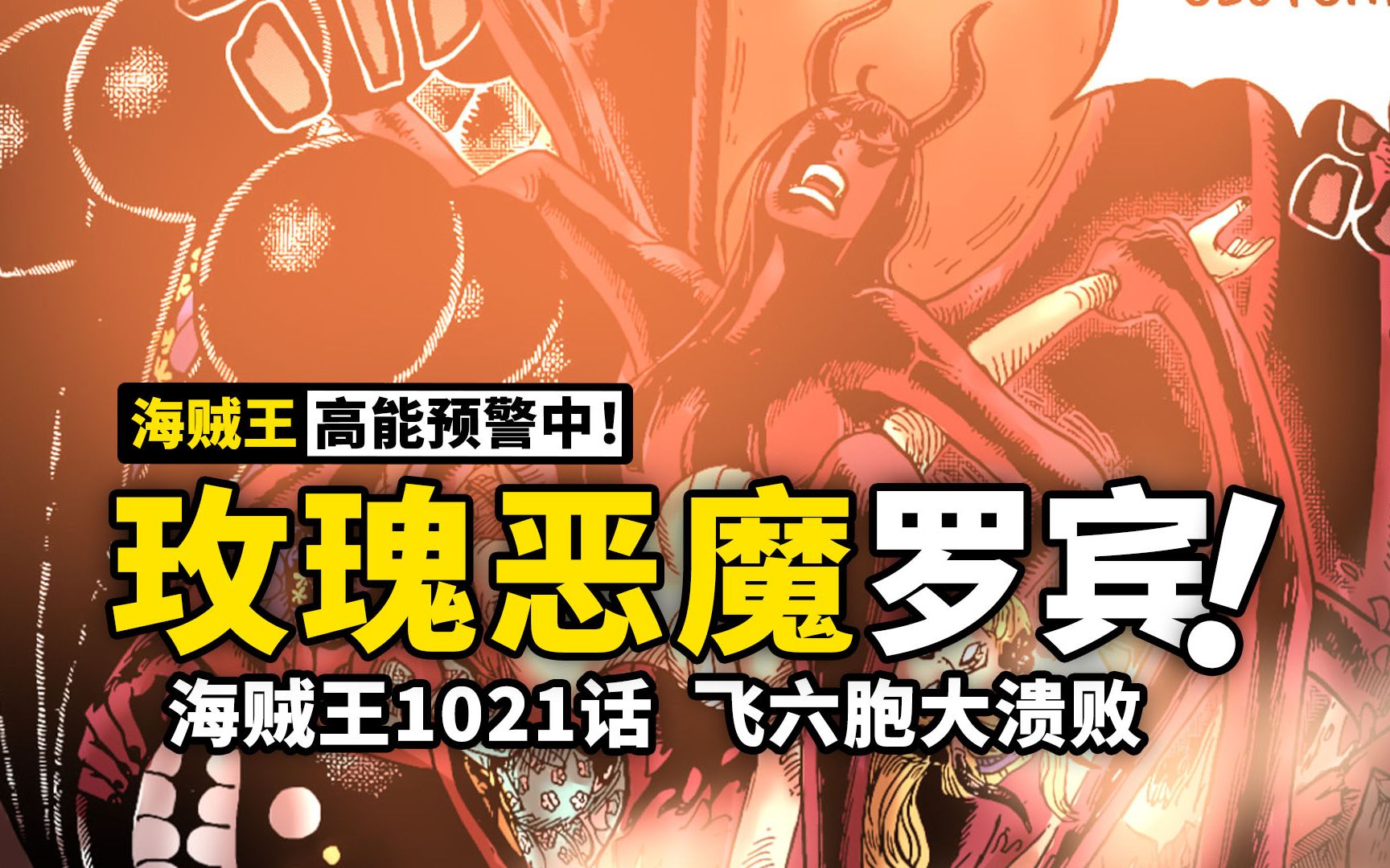 恶 魔 诞 生！罗 宾 高 光！海贼王1021话漫画解说，飞六胞最后一道防线，罗宾布鲁克联手拿下！