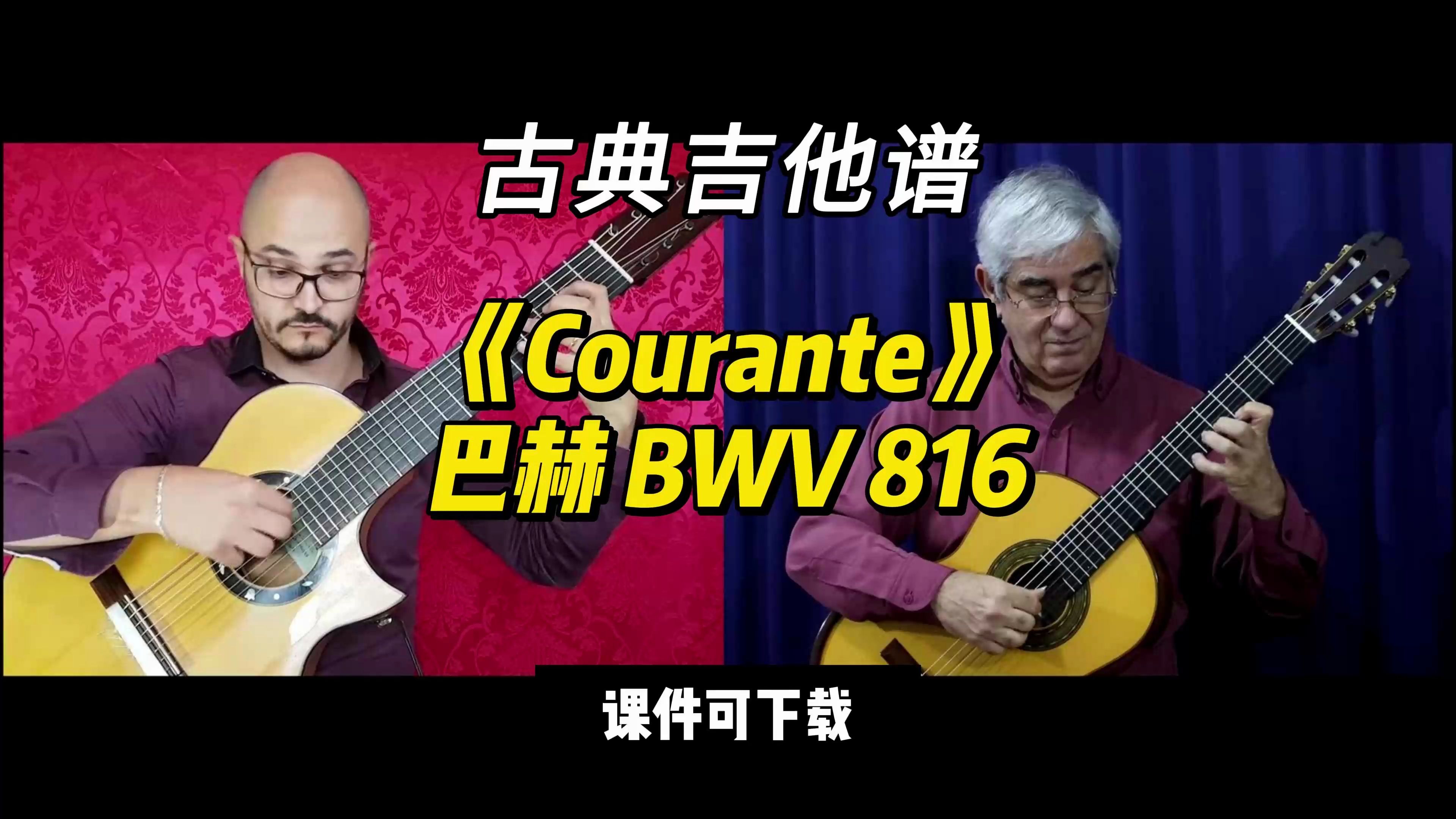 【古典吉他】《Courante》巴赫 BWV 816（课件可下载）