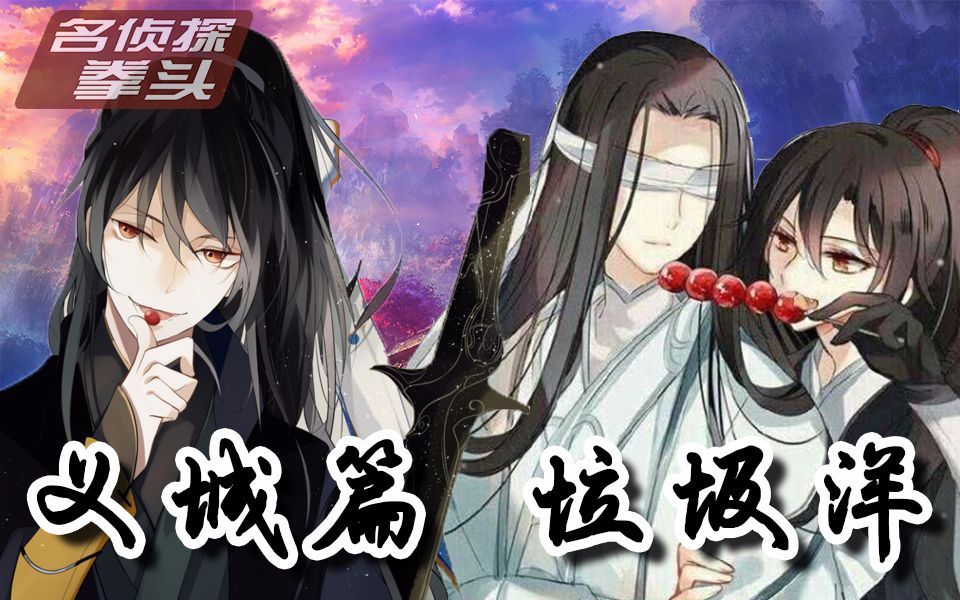 拳头说书魔道祖师义城篇垃圾洋的故事求不得放不下