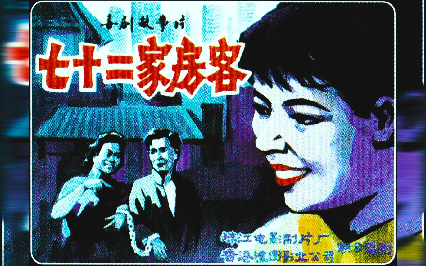 【喜剧电影】《七十二家房客（1963）》完整版经典电影在线免费看 国产喜剧搞笑电影 黑白老片